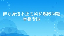 群众身边不正之风和腐败问题举报专区