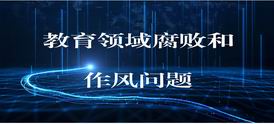 教育领域腐败和作风问题