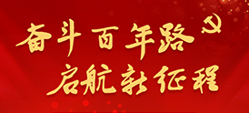 奋斗百年路，启航新征程
